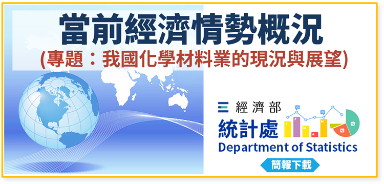 當前經濟情勢概況(專題：我國化學材料業的現況與展望)
