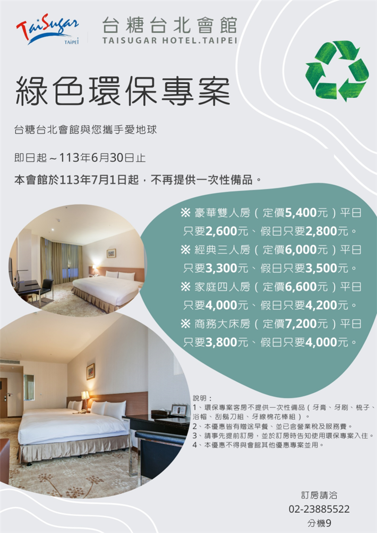 台糖台北會館為鼓勵旅客一起做環保，即日起至6月30日推出環保住宿優惠專案。