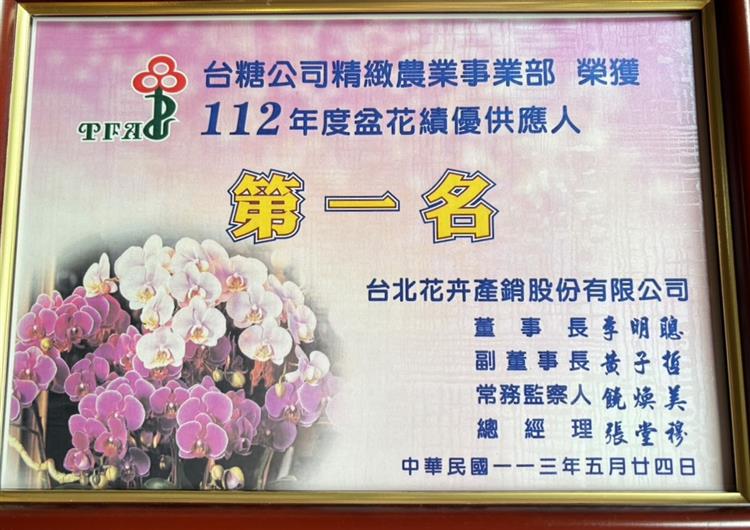 台糖蝴蝶蘭花美質優，深受市場喜愛，112年度供應數量再度蟬聯台北花市第一名。