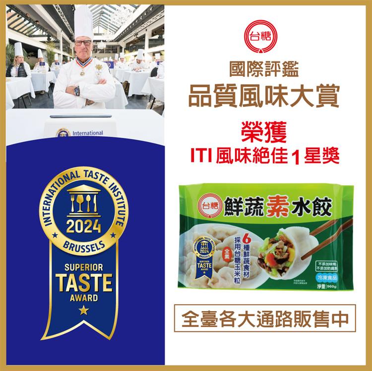 台糖鮮蔬素水餃征服國際美食專家味蕾，榮獲ITI國際風味絕佳1星獎殊榮。