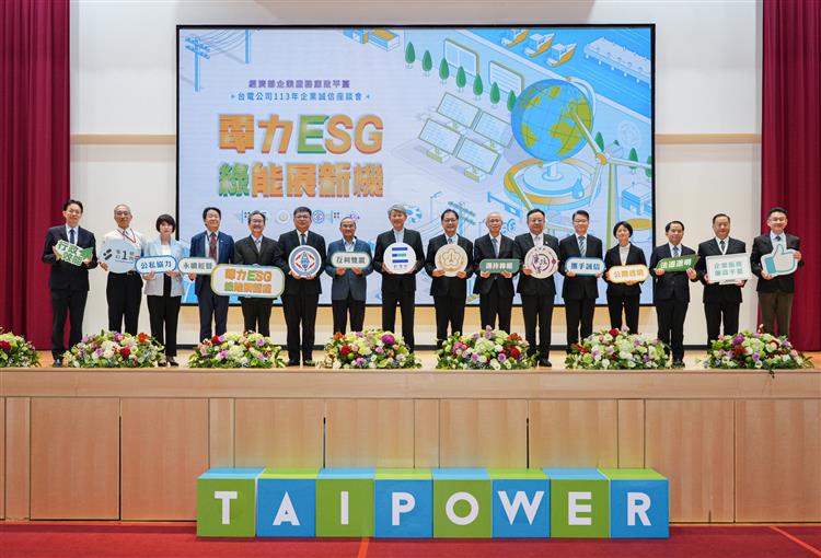 台電今日舉辦「電力ESG 綠能展新機」企業誠信座談會。