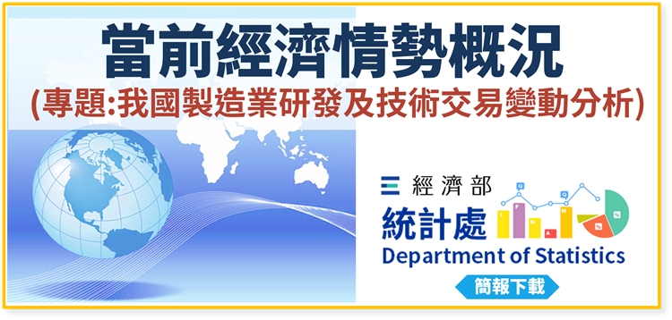 當前經濟情勢概況(專題：我國製造業研發及技術交易變動分析)