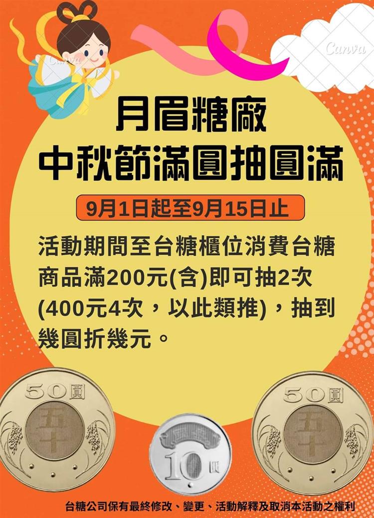 月眉糖廠於9月1日至15日期間舉辦「中秋節滿圓抽圓滿」活動，滿額抽現金折抵劵，買越多、折越多。