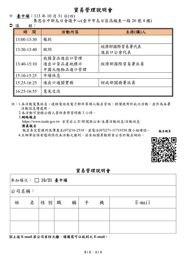 為協助業者瞭解更多進出口相關制度及法規，經濟部國際貿易署特別辦理本次說明會，由貿易署及關務署代表為業者進行解析