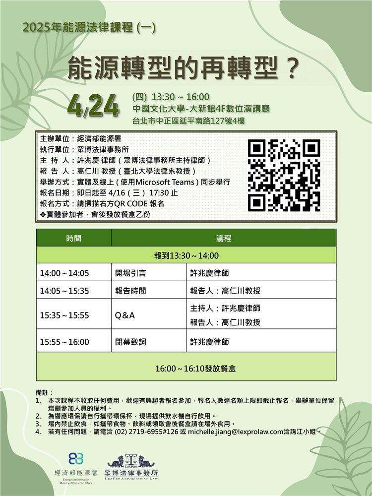 20250424能源法律課程(一)能源轉型的再轉型海報