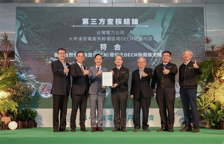 台電參照國際自然保護聯盟(IUCN)指南，自主推動大甲溪馬鞍壩區域OECM示範工作，其生態保育成果及未來規劃獲第三方公正機構查核符合國際標準。