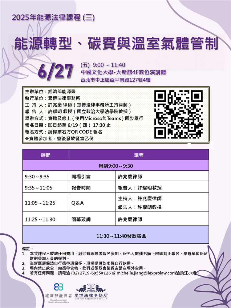 20250627能源法律課程(三)海報_能源轉型、碳費與溫室氣體管制