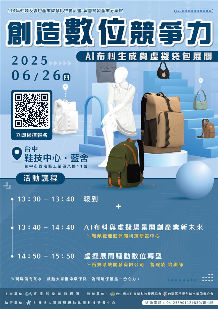 智慧開發產業分享會：創造數位競爭力-AI布料生成與虛擬袋包展間
