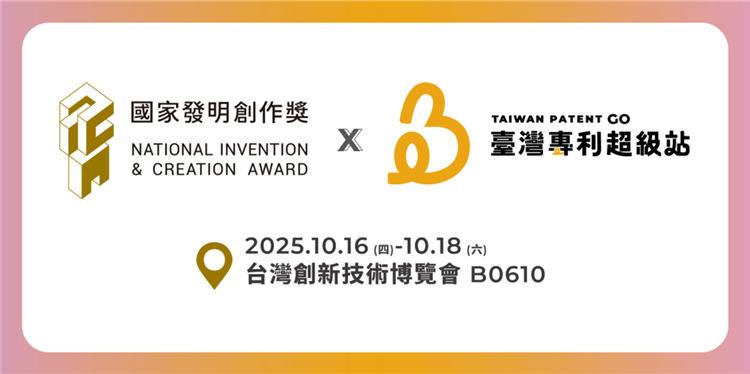 圖片-113年國家發明創作獎將於臺灣專利超級站亮相
