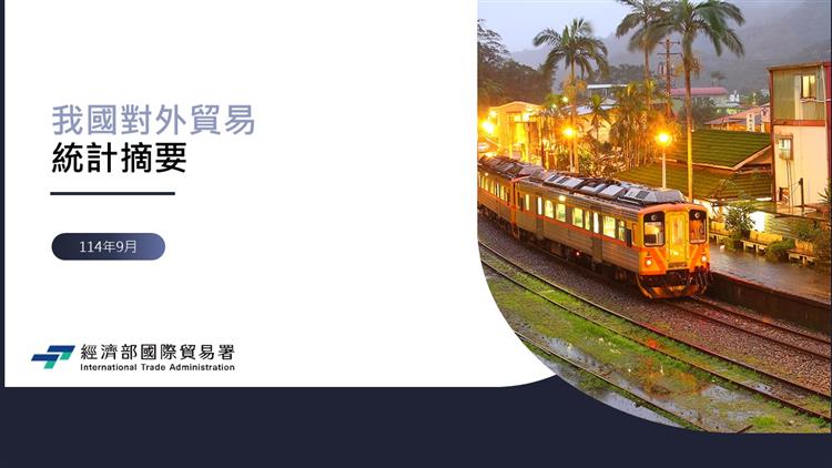 封面 我國對外貿易統計摘要–114年9月