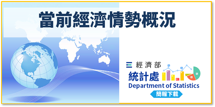 當前經濟情勢概況(114年10月29日)