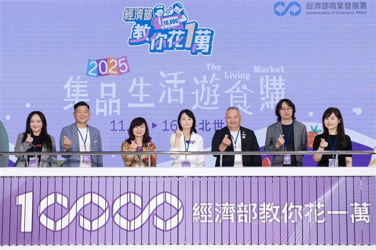 「經濟部教你花一萬」系列活動於11/14-16台北世貿一館「集品·生活·遊食購」展售會正式啟動