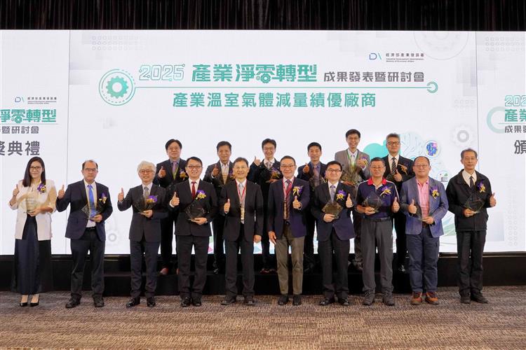 經濟部產業發展署舉辦「2025產業淨零轉型成果發表暨研討會」，本年度溫室氣體減量績優廠商獲獎企業共14家，由永續發展組吳振華組長頒發獎項及合影留念