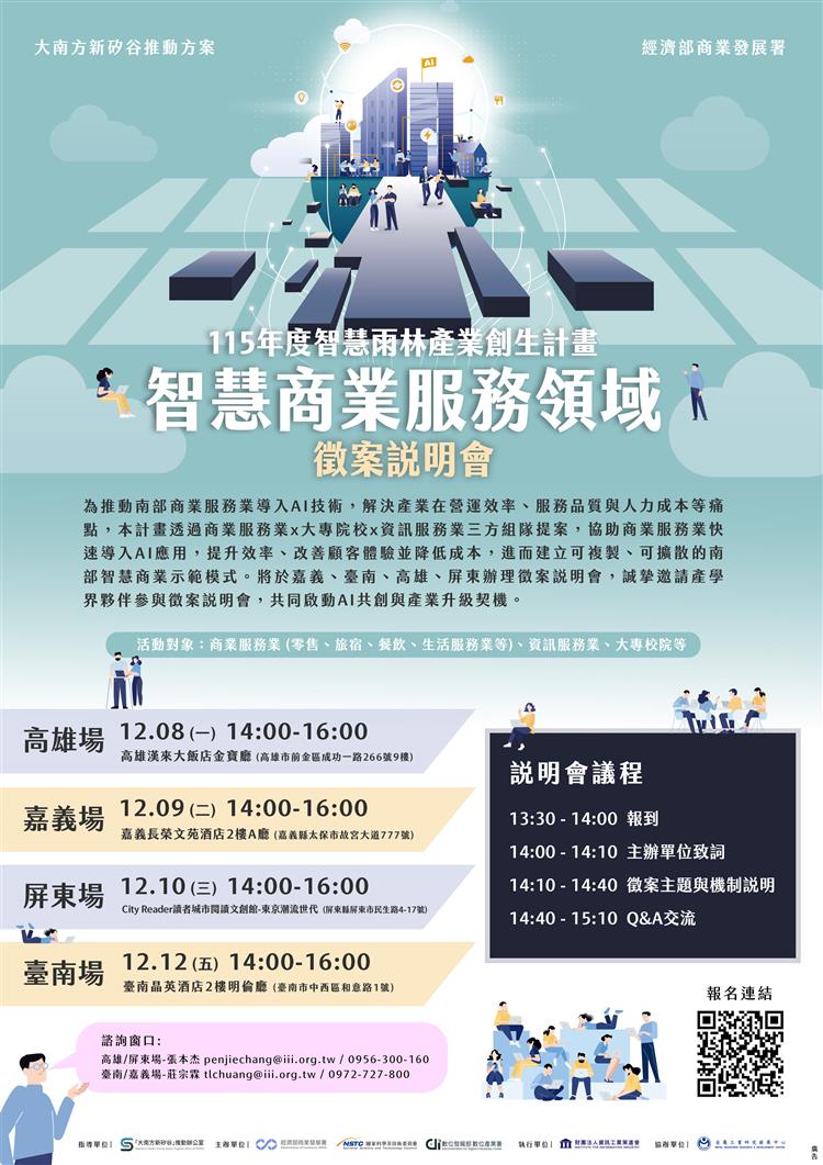 115年度智慧雨林產業創生計畫-智慧商業服務領域徵案說明會EDM