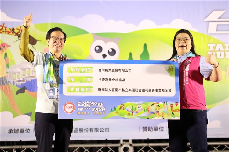 台糖董事長吳明昌(左)將跑者們的熱情化作11萬元等值物資，捐贈給臺南市樂活社會福利基金會。