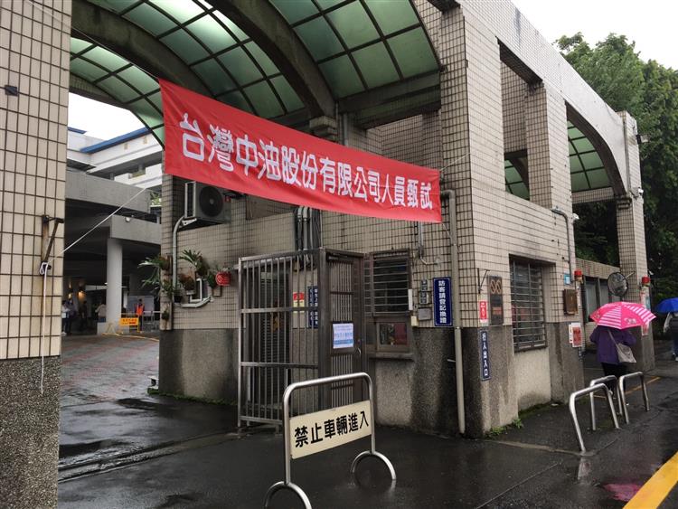 台灣中油僱員甄試今天下午展開第一試筆試台灣中油僱員甄試今天下午展開第一試筆試