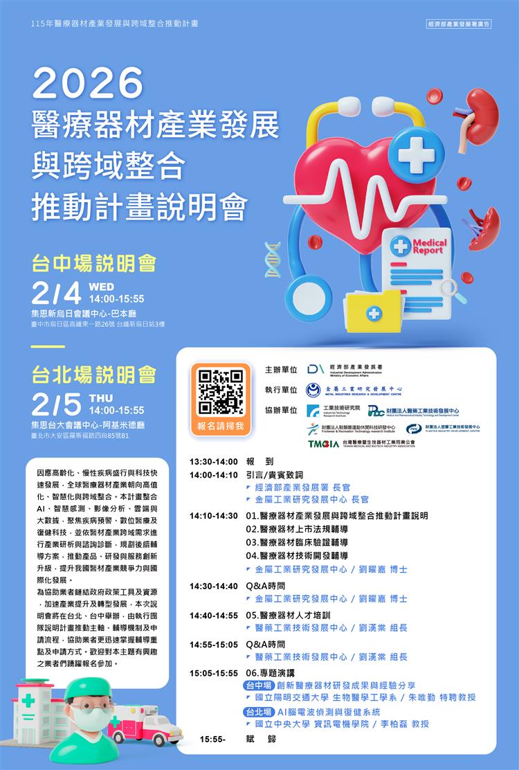 2026 醫療器材產業發展與跨域整合推動計畫說明會台中場