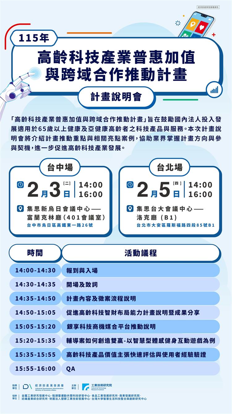 「高齡科技產業普惠加值與跨域合作推動計畫」計畫說明會(台北場)