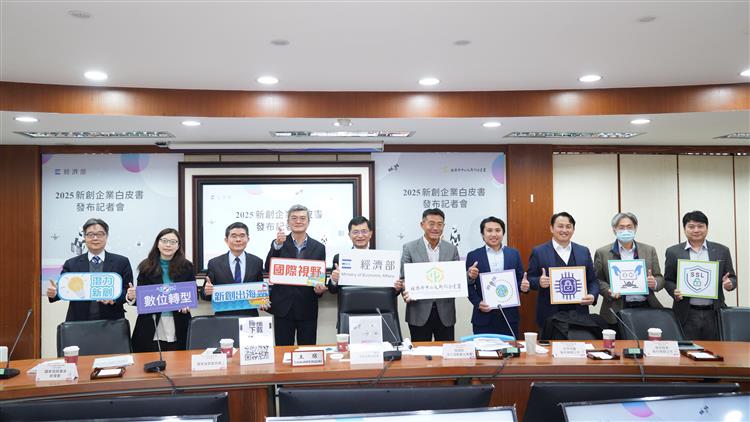 圖1經濟部《2025新創白皮書》發布記者會合影