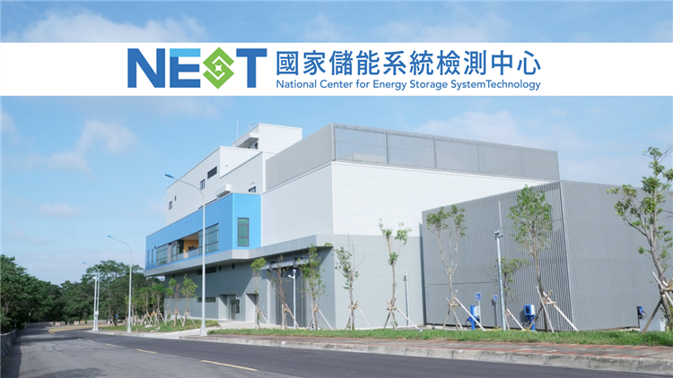 經濟部超前佈署建置完成360度電「國家儲能系統檢測中心」，並自115年起提供測試服務。