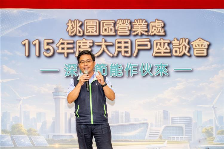 台電陳銘樹副總經理邀請企業投身深度節能行列，與台電共同改善潛在風險、提升用電穩定度。