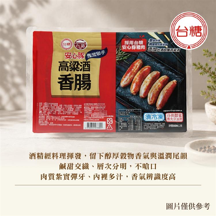 台糖高粱酒香腸嚴選安心豚後腿肉，並融入高粱酒香，製成風味醇厚的台灣味香腸