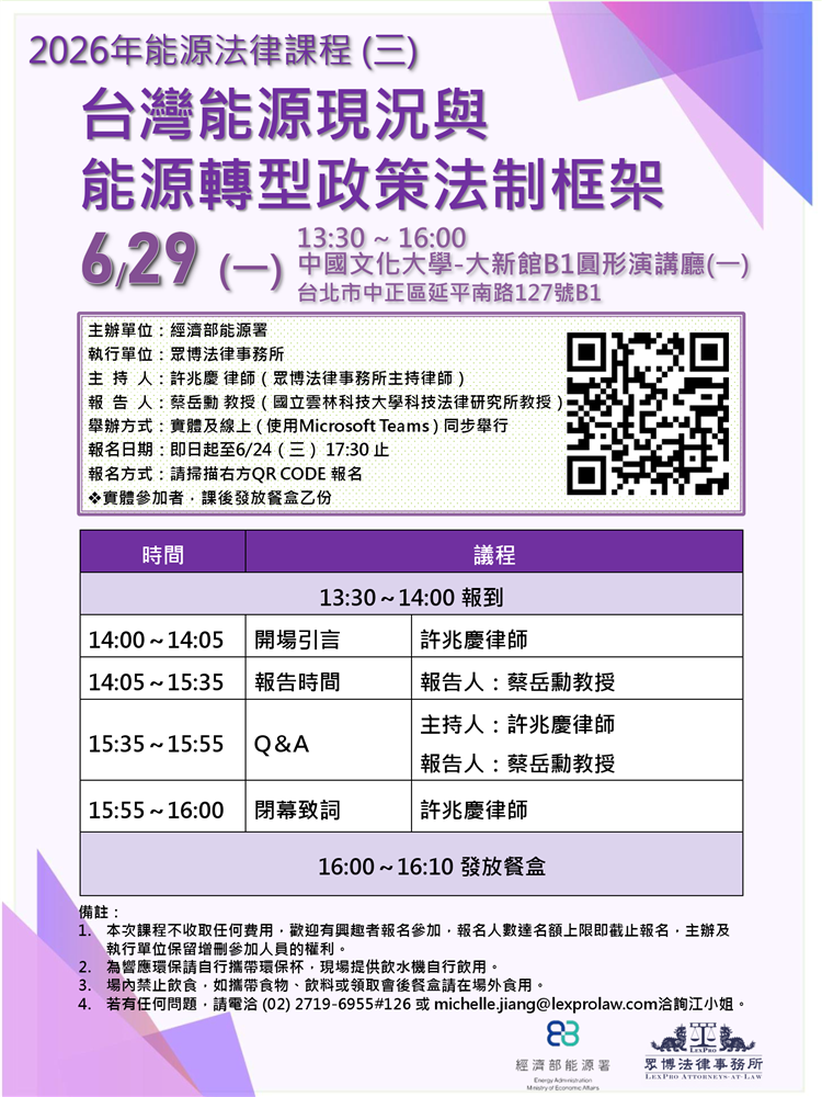2026年能源法律系列課程(三)台灣能源現況與能源轉型政策法制框架