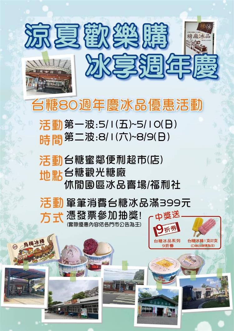 因應夏季來臨，台糖「涼夏歡樂購 冰享週年慶」第二波活動將於8月1日至9日推出優惠與抽獎好康