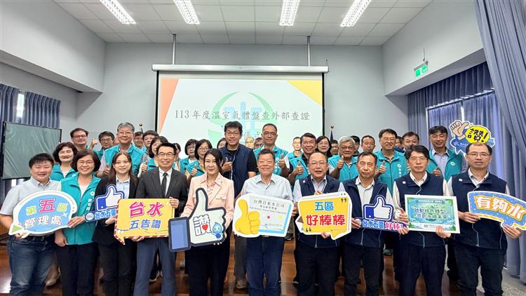 台水公司第五區管理處2024年度溫室氣體盤查作業，已正式通過第三方查證機構查證，確認符合 ISO 14064-1：2018 國際標準