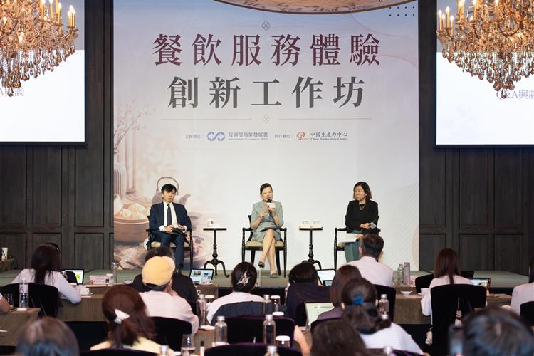 圖說1：「餐飲服務體驗創新工作坊」由高雄餐旅大學劉秀慧教授擔任引言，並邀請經濟部王美花前部長、雲品國際盛治仁董事長上台進行企業QA交流