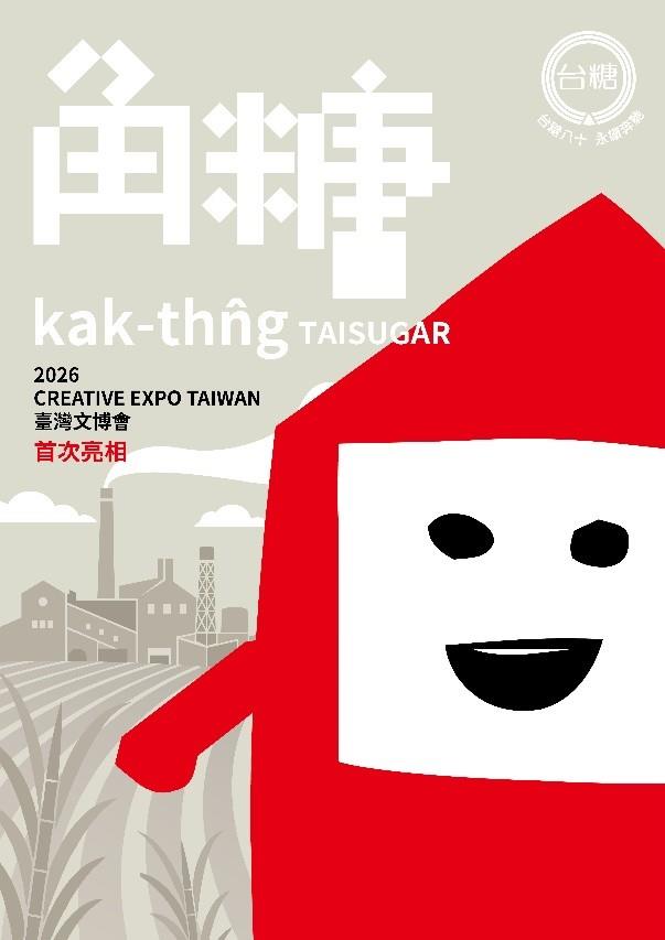 01.台糖推出首款品牌角色IP「角糖」將於明(6)日臺灣文博會首度亮相