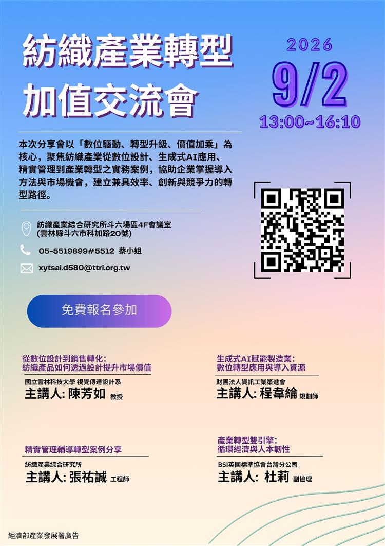 1150902-紡織產業轉型加值交流會(紡織產業綜合研究所雲林分部)