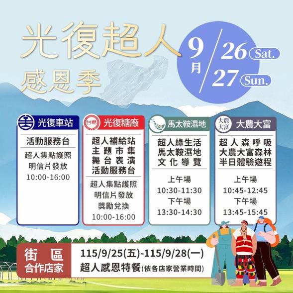圖說1：活動串聯臺鐵光復車站、花蓮觀光糖廠、馬太鞍濕地、大農大富平地森林園區與街區店家