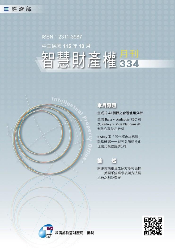 115年10月號第334期智慧財產權月刊