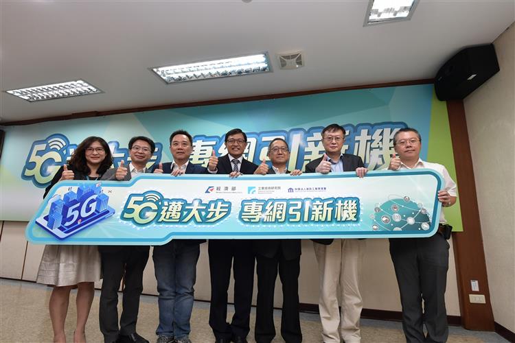 經濟部技術處今（8）日舉行「5G邁大步 專網引新機」記者會。