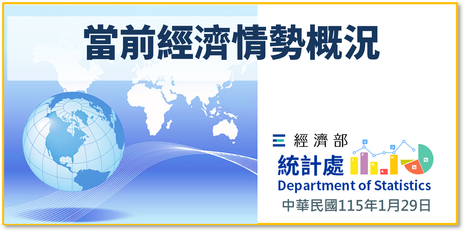 當前經濟情勢概況