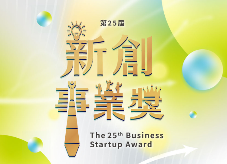 新創事業獎